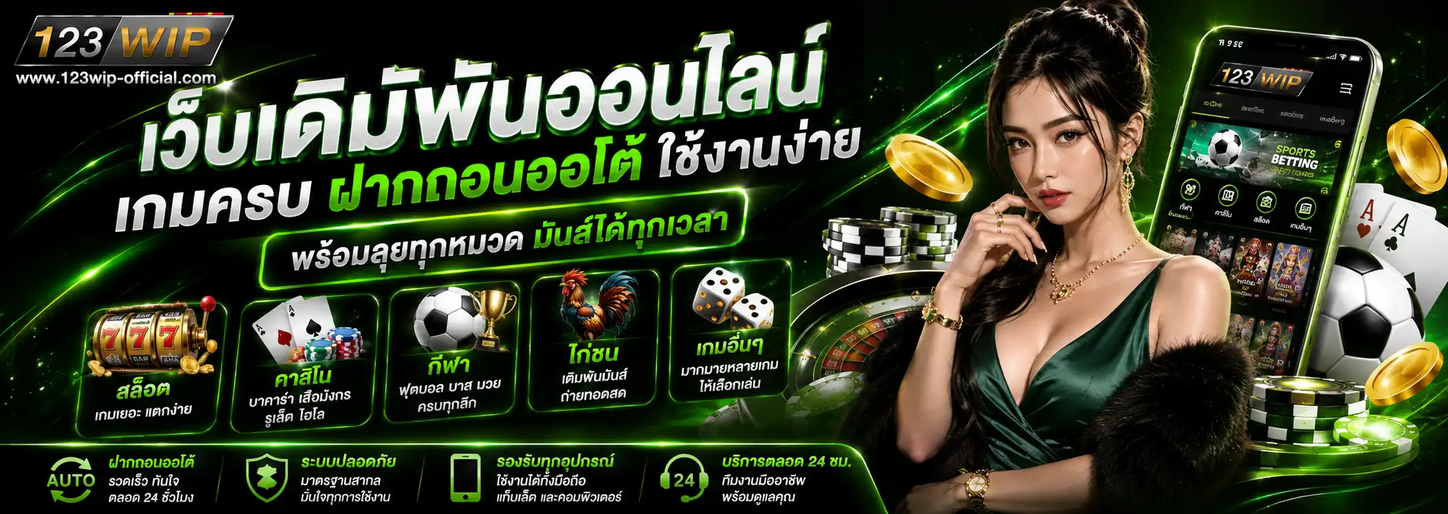 123wip เว็บเดิมพันออนไลน์ เกมครบ ฝากถอนออโต้ ใช้งานง่าย พร้อมลุยทุกหมวด