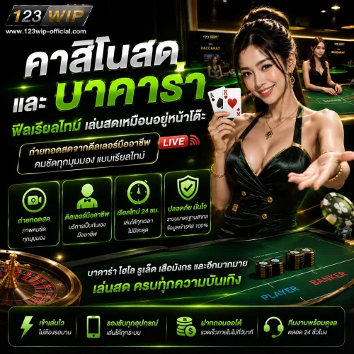 คาสิโนสดและบาคาร่า ฟีลเรียลไทม์ เล่นสดเหมือนอยู่หน้าโต๊ะ