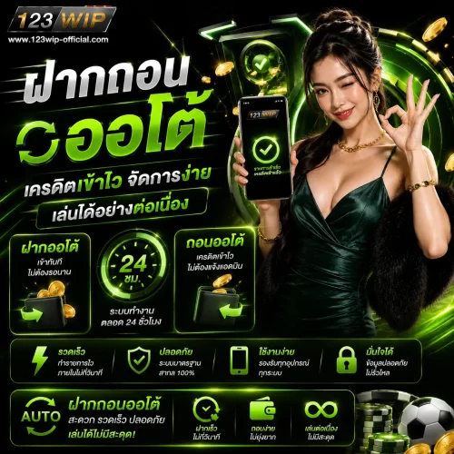 ฝากถอนออโต้บน 123wip เครดิตเข้าไว จัดการง่าย เล่นได้อย่างต่อเนื่อง