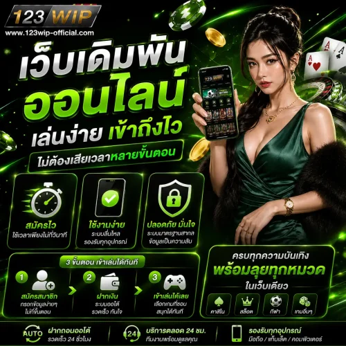 เว็บเดิมพันออนไลน์ เล่นง่าย เข้าถึงไว ไม่ต้องเสียเวลาหลายขั้นตอน